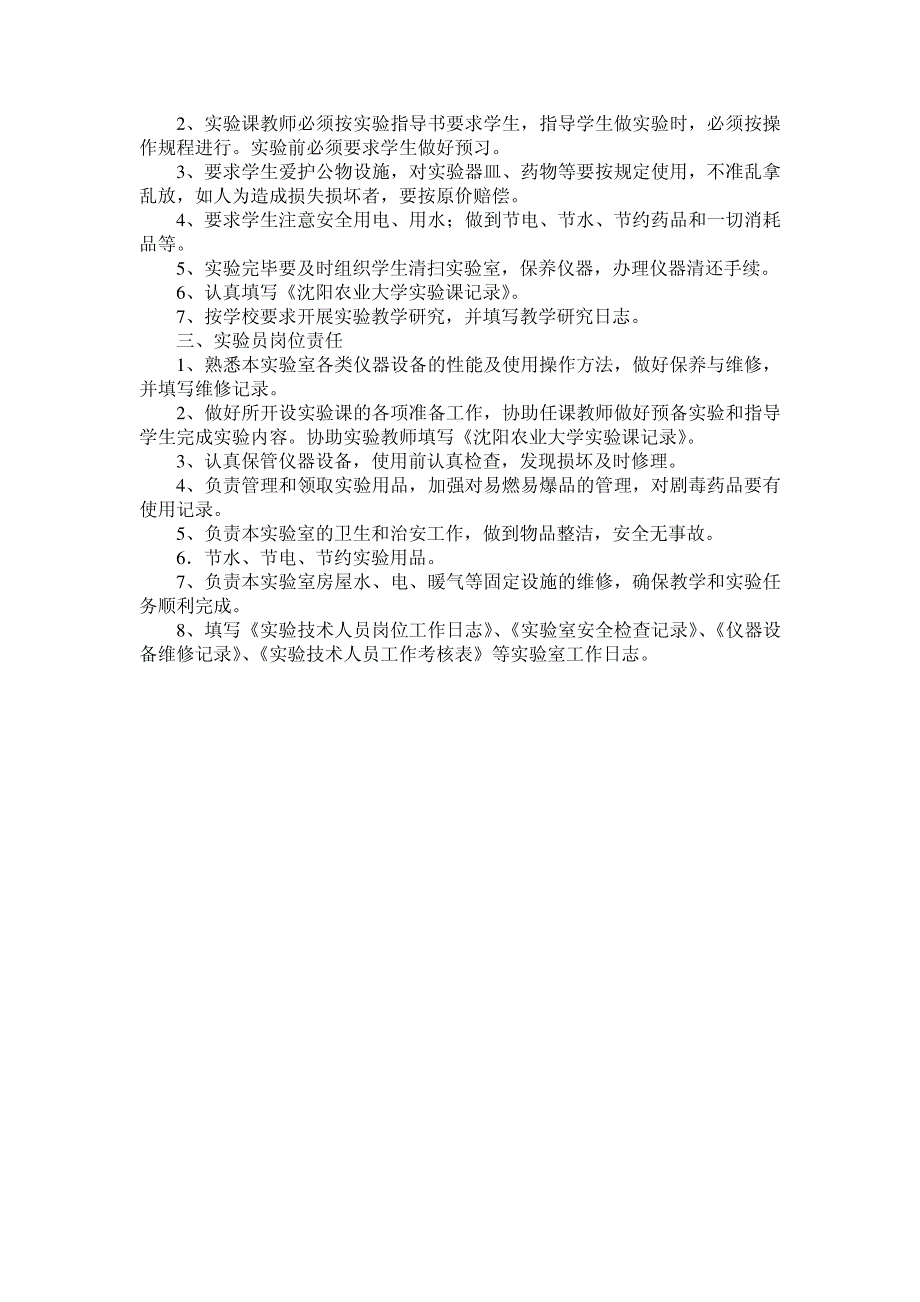 沈阳农业大学实验室工作人员岗位职责_第2页