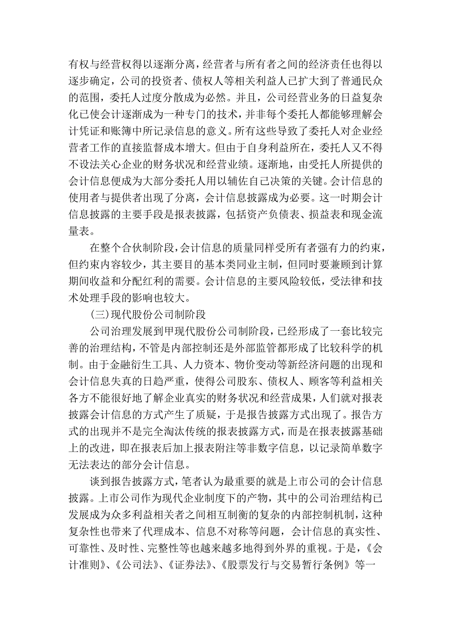 从公司治理的角度简析会计信息披露的变迁_第2页