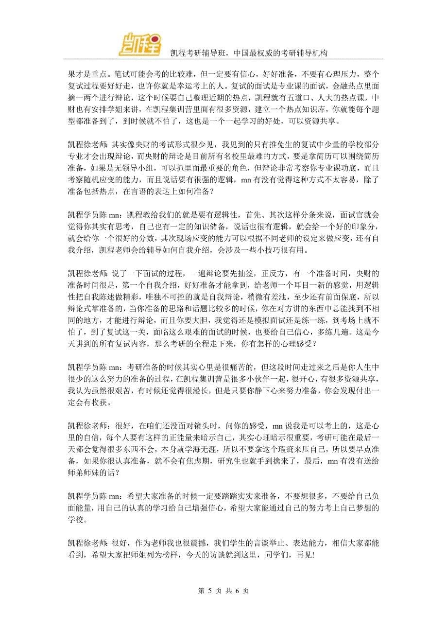 2016年中央财经大学金融专硕复习经验汇总(凯程学员陈mn)_第5页