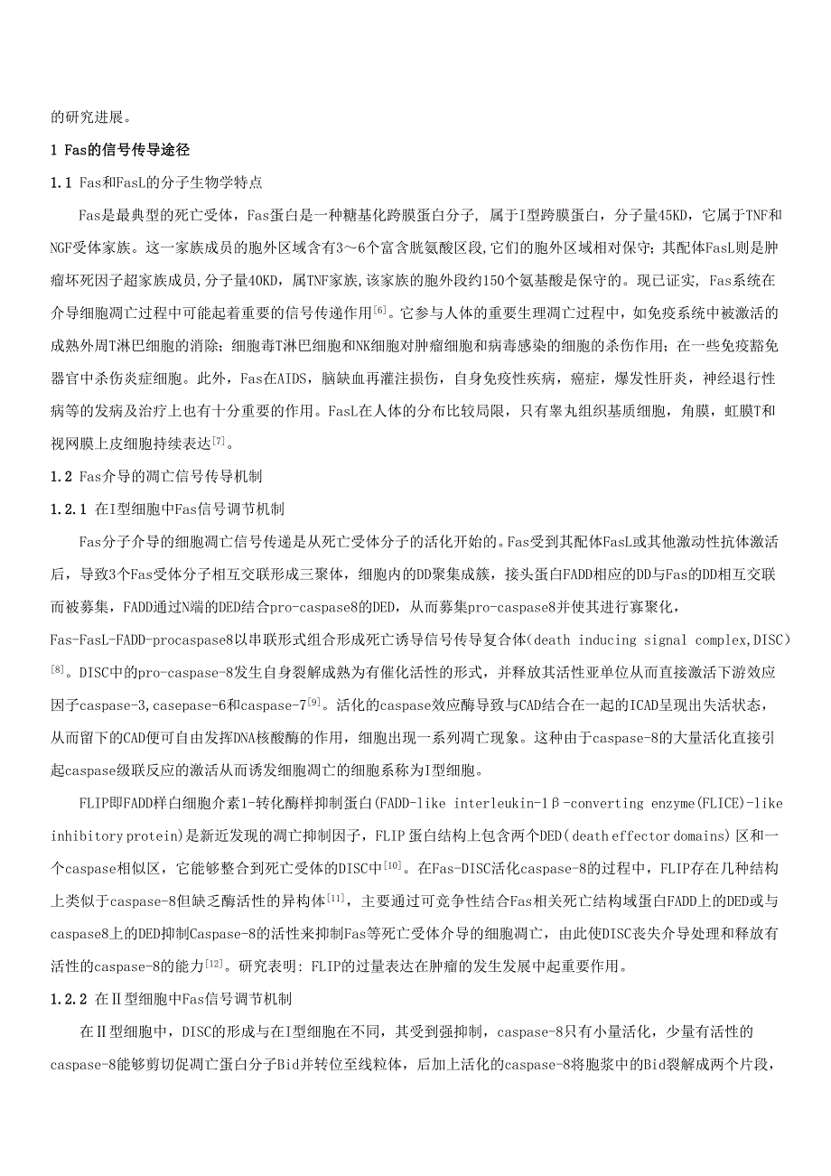 死亡受体介导细胞凋亡信号传导途径的研究_第2页