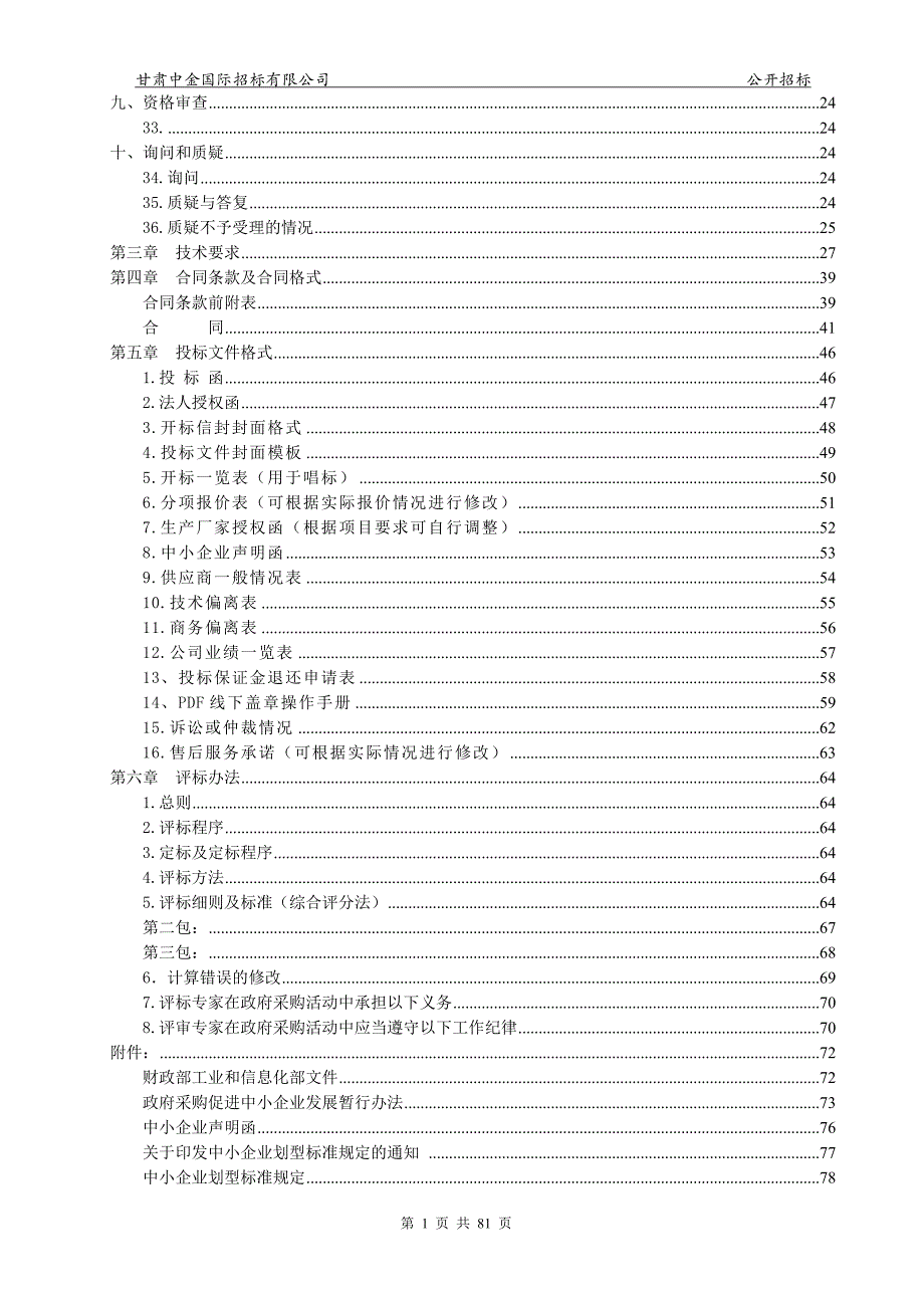 定西市畜牧兽医局甘肃省中东部重点草原火险治理区定西草原_第3页