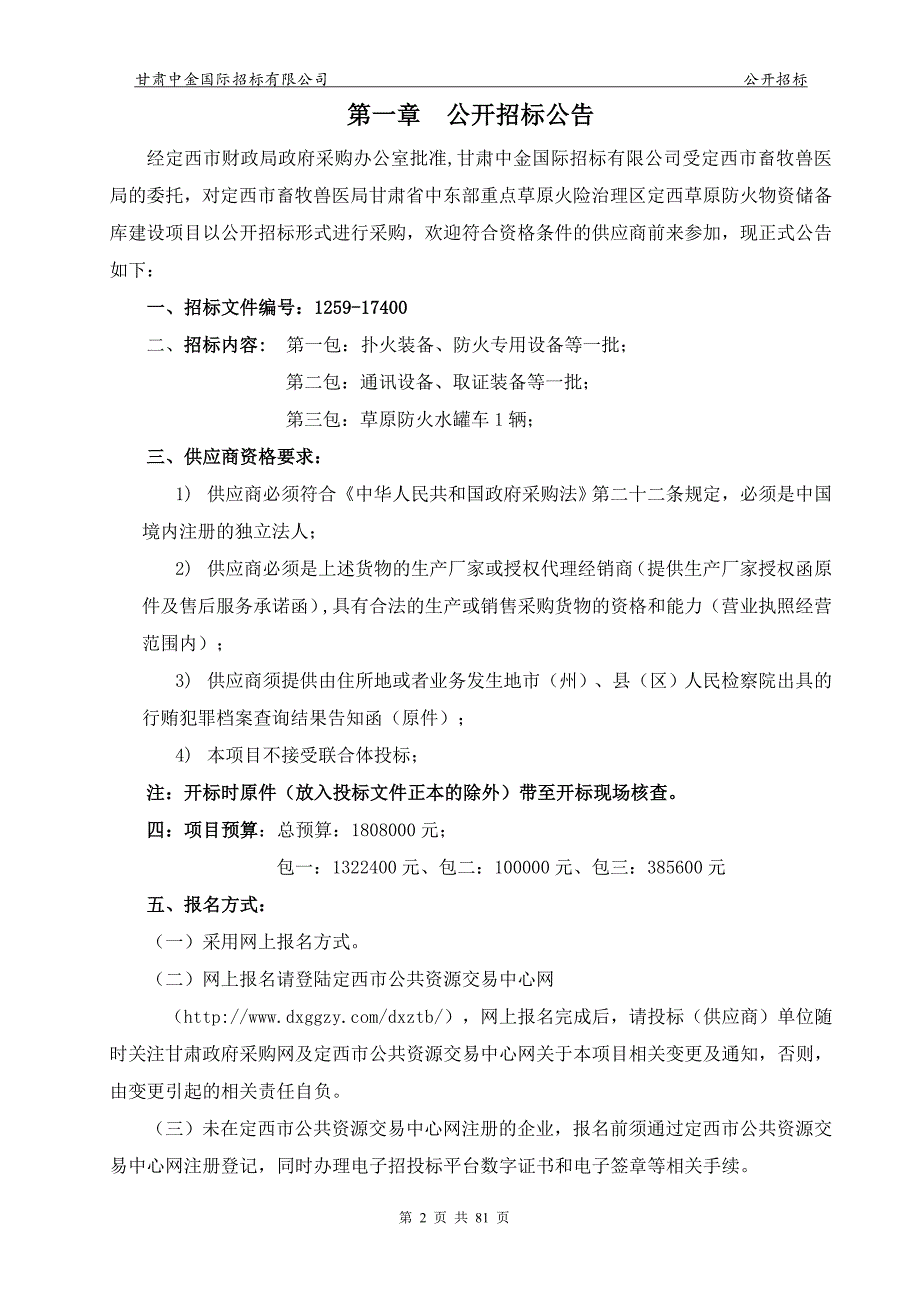 定西市畜牧兽医局甘肃省中东部重点草原火险治理区定西草原_第4页