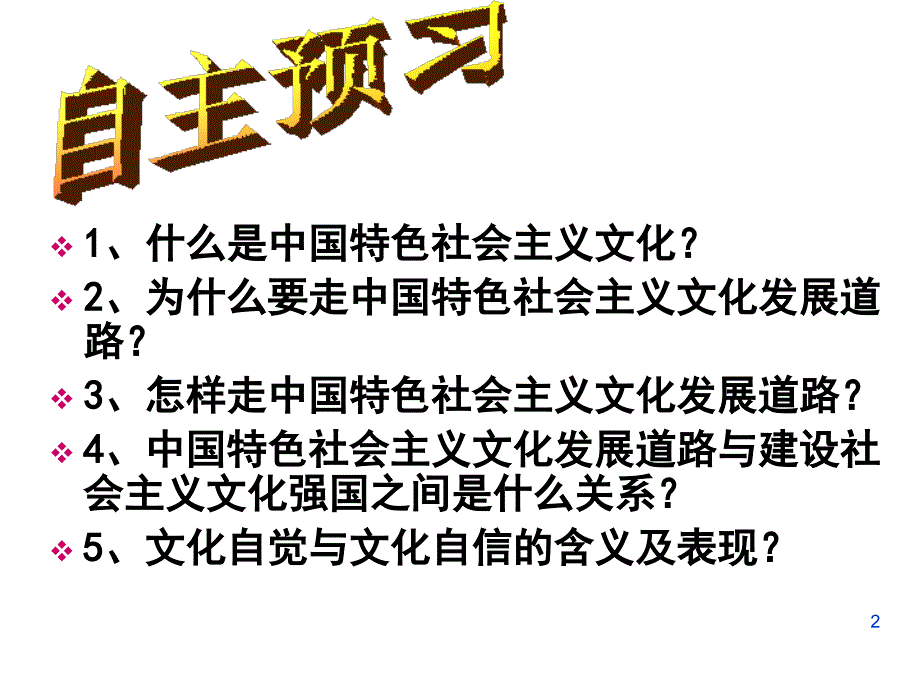 491走中国特色社会主义文化发展道路2_第2页