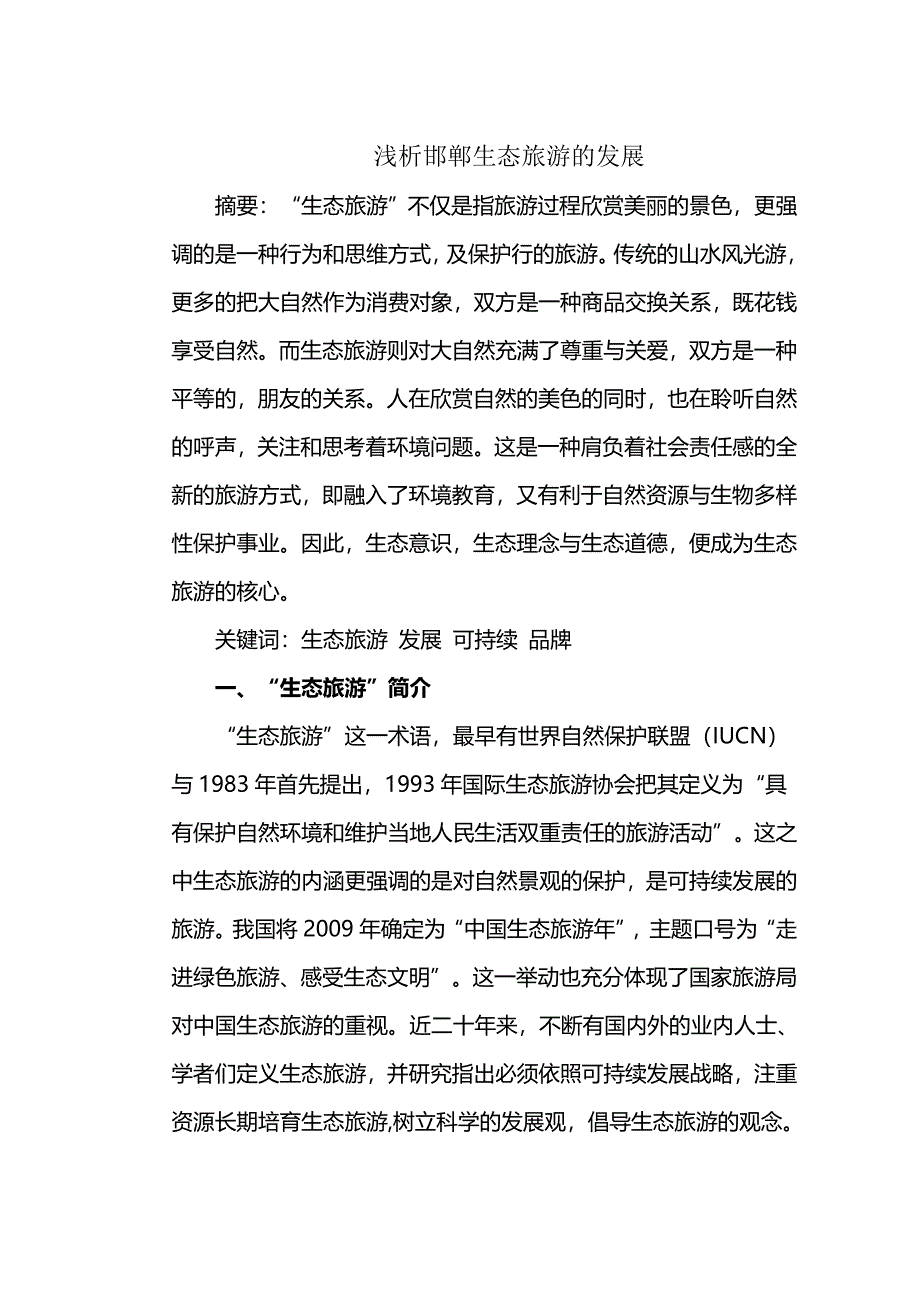 浅析邯郸生态旅游的发展_第1页