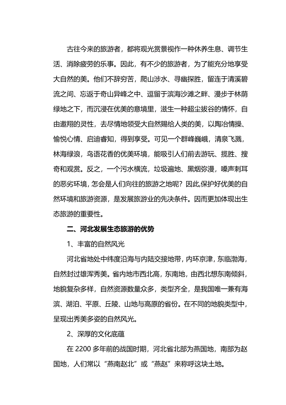 浅析邯郸生态旅游的发展_第2页
