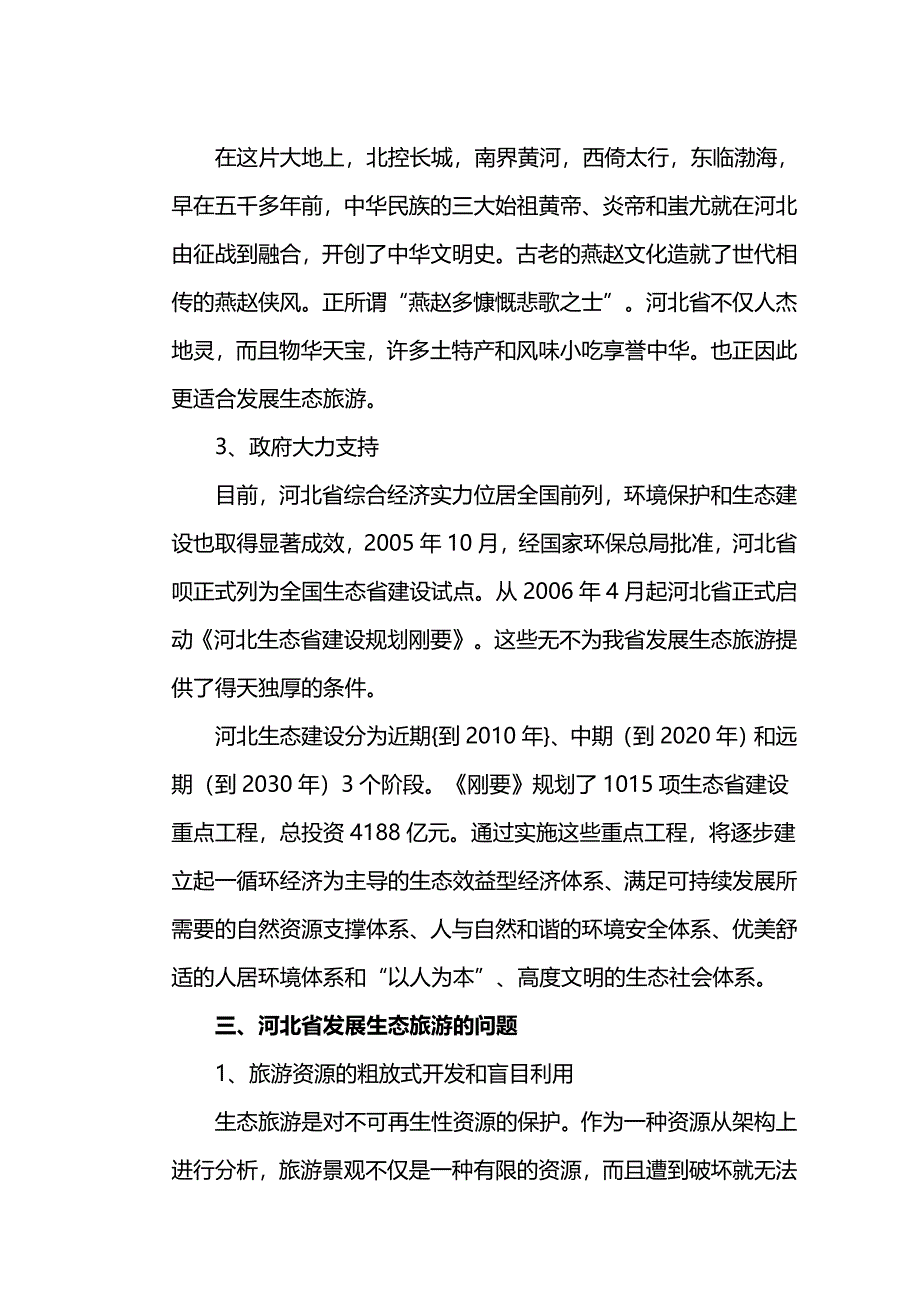 浅析邯郸生态旅游的发展_第3页