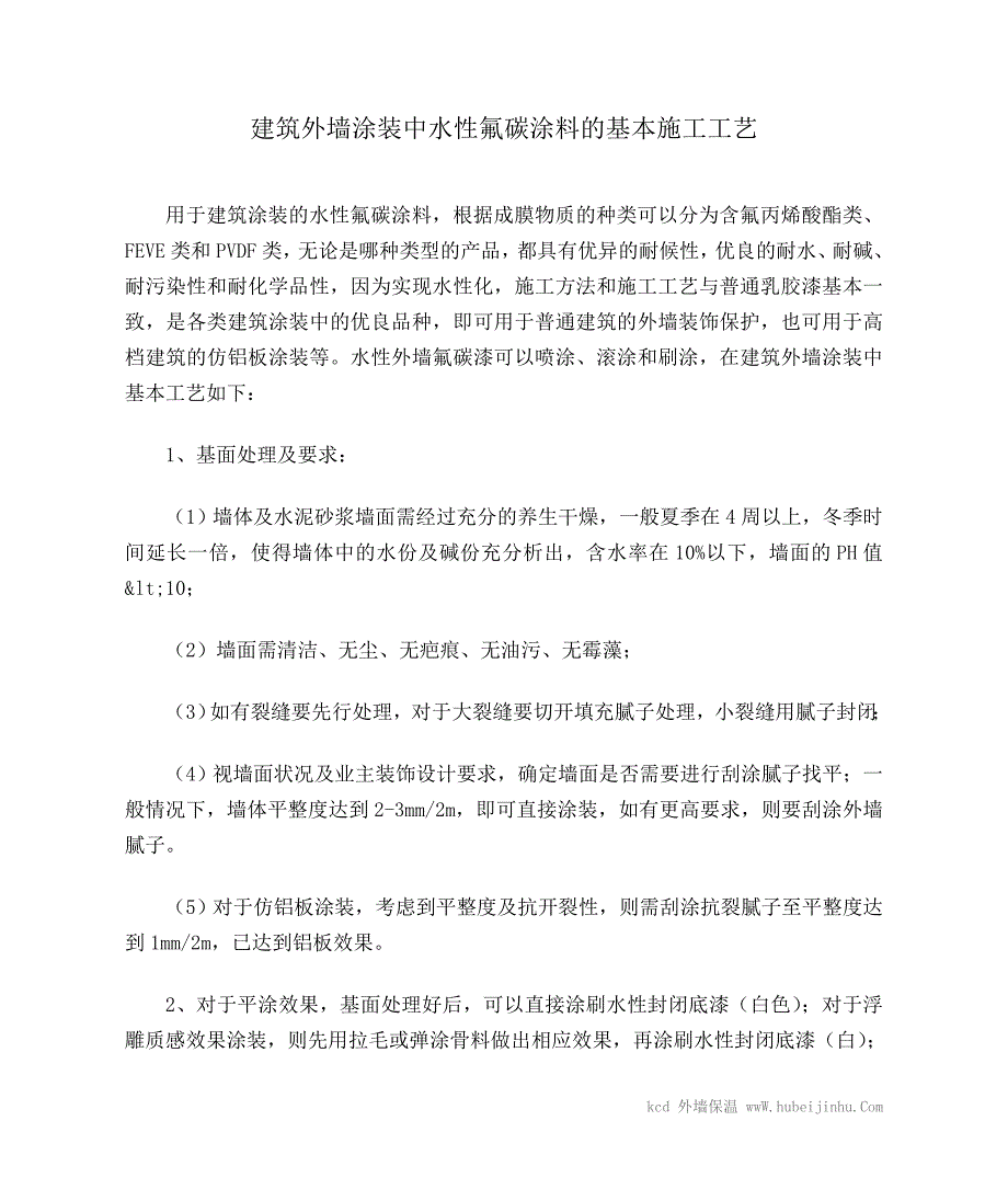 建筑外墙涂装中水性氟碳涂料的基本施工工艺_第1页