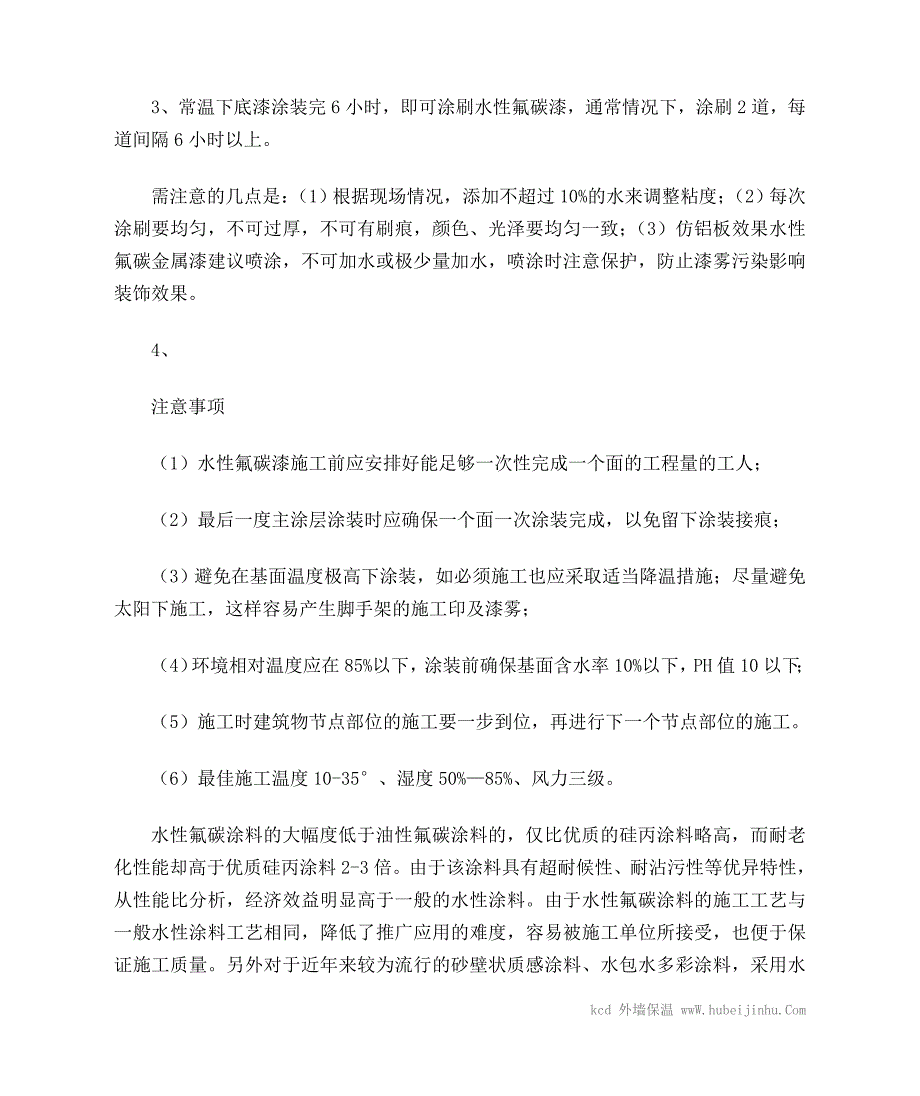 建筑外墙涂装中水性氟碳涂料的基本施工工艺_第2页