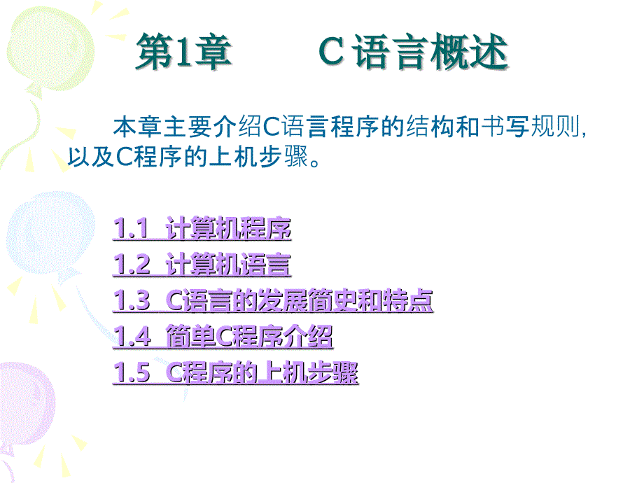中国科技大学_c语言讲义_第1页