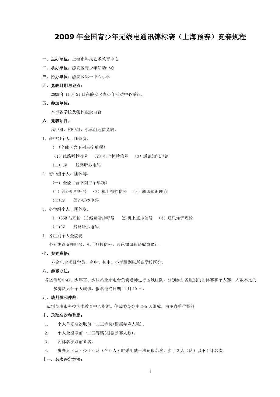 2009年全国青少年无线电通讯锦标赛(上海预赛)竞赛规程_第1页