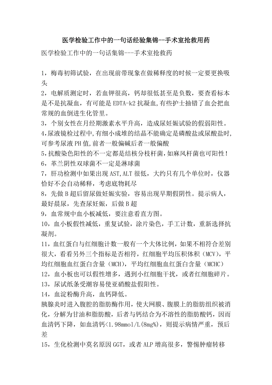 医学检验工作中的一句话经验集锦--手术室抢救用药_第1页