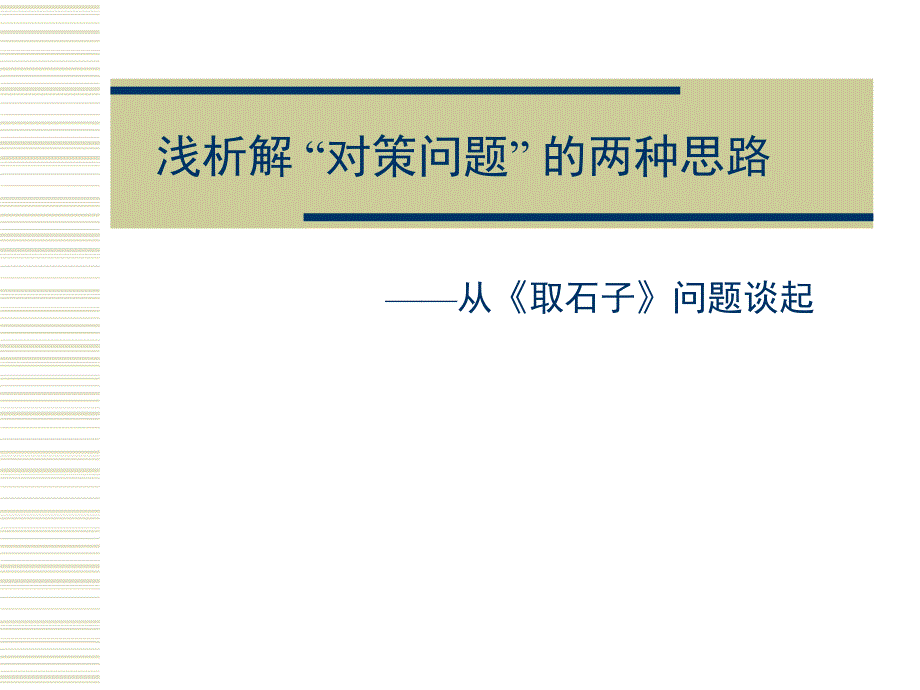 国家集训队2002论文集 骆骥_第1页