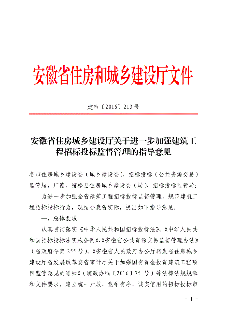 安徽省住房城乡建设厅关于进一步加强建筑工程招标投标监督_第1页