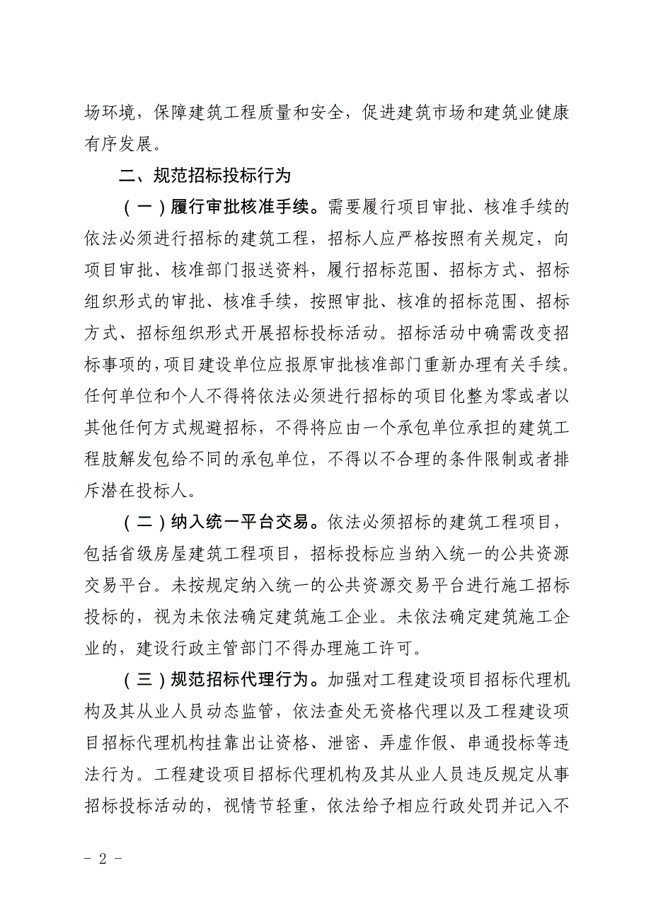 安徽省住房城乡建设厅关于进一步加强建筑工程招标投标监督_第2页