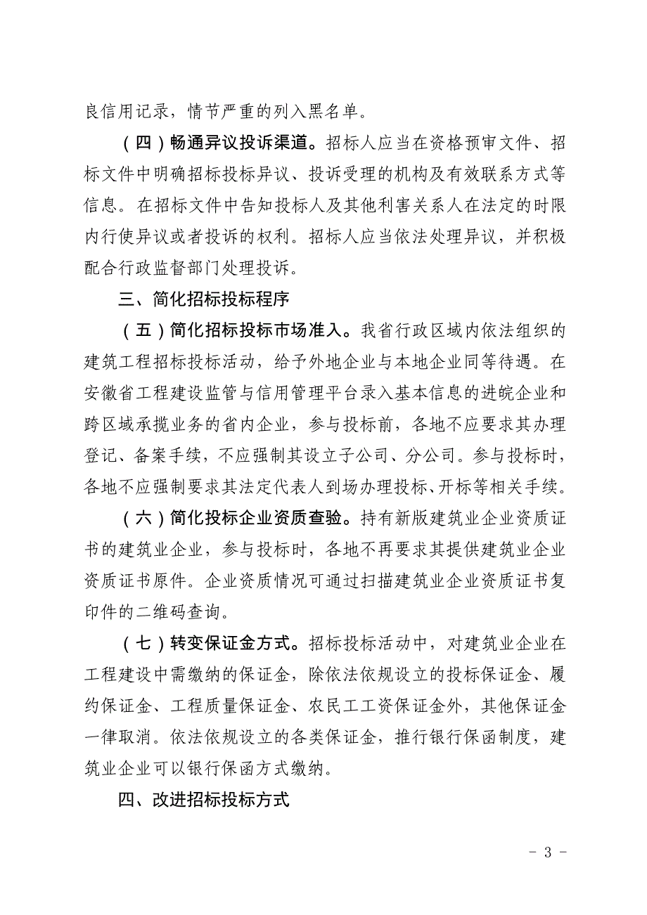 安徽省住房城乡建设厅关于进一步加强建筑工程招标投标监督_第3页