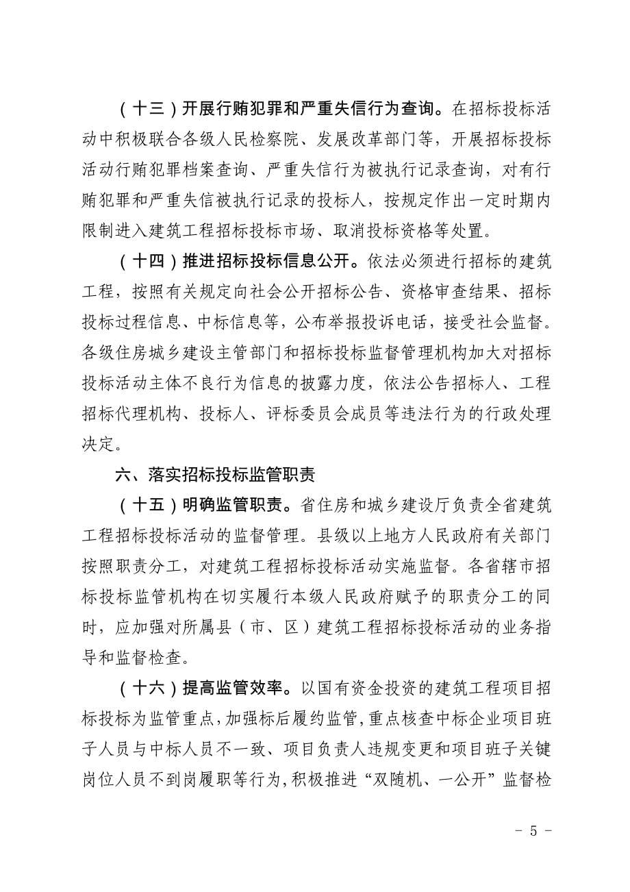 安徽省住房城乡建设厅关于进一步加强建筑工程招标投标监督_第5页