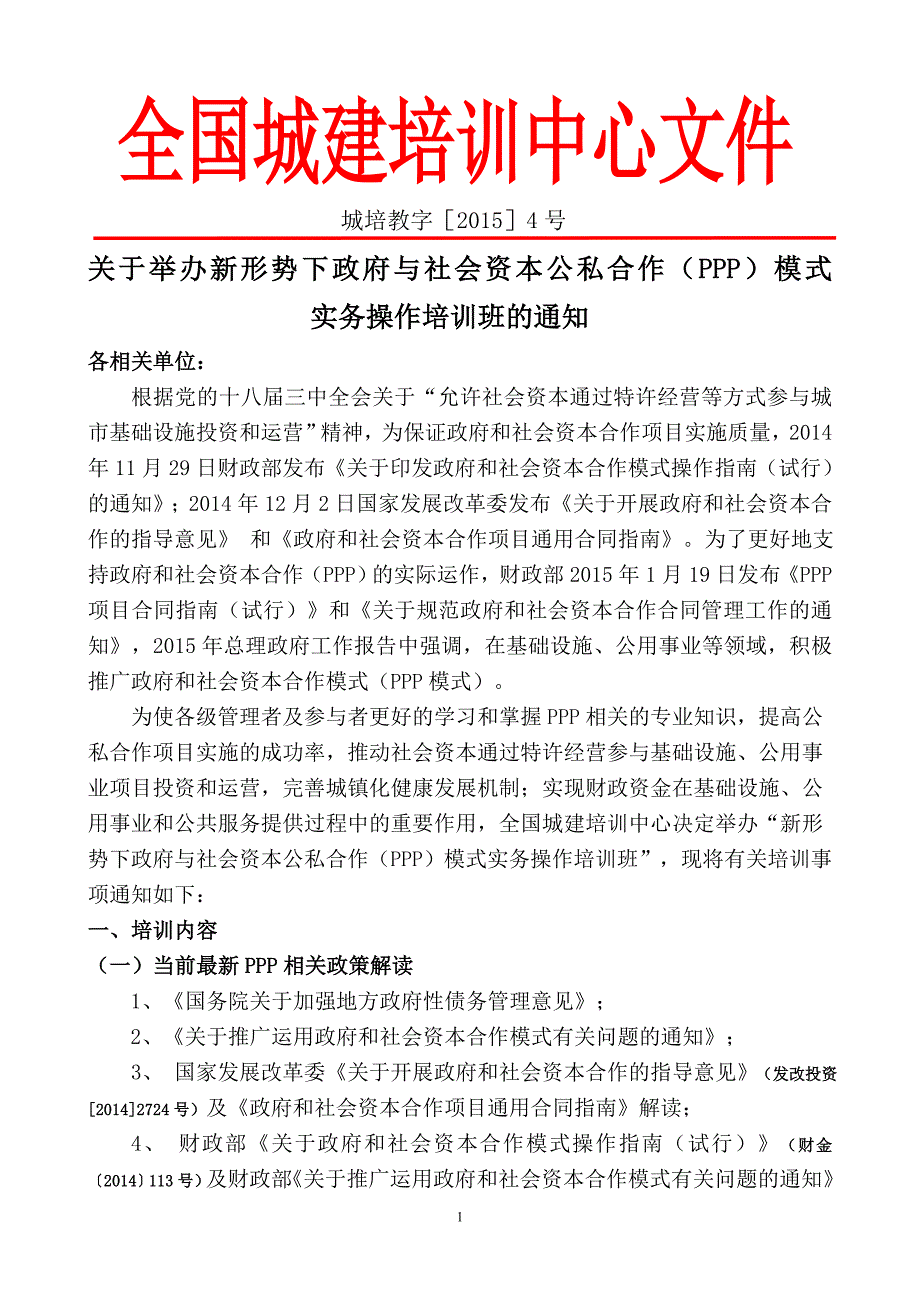 全国城建中心PPP_第1页