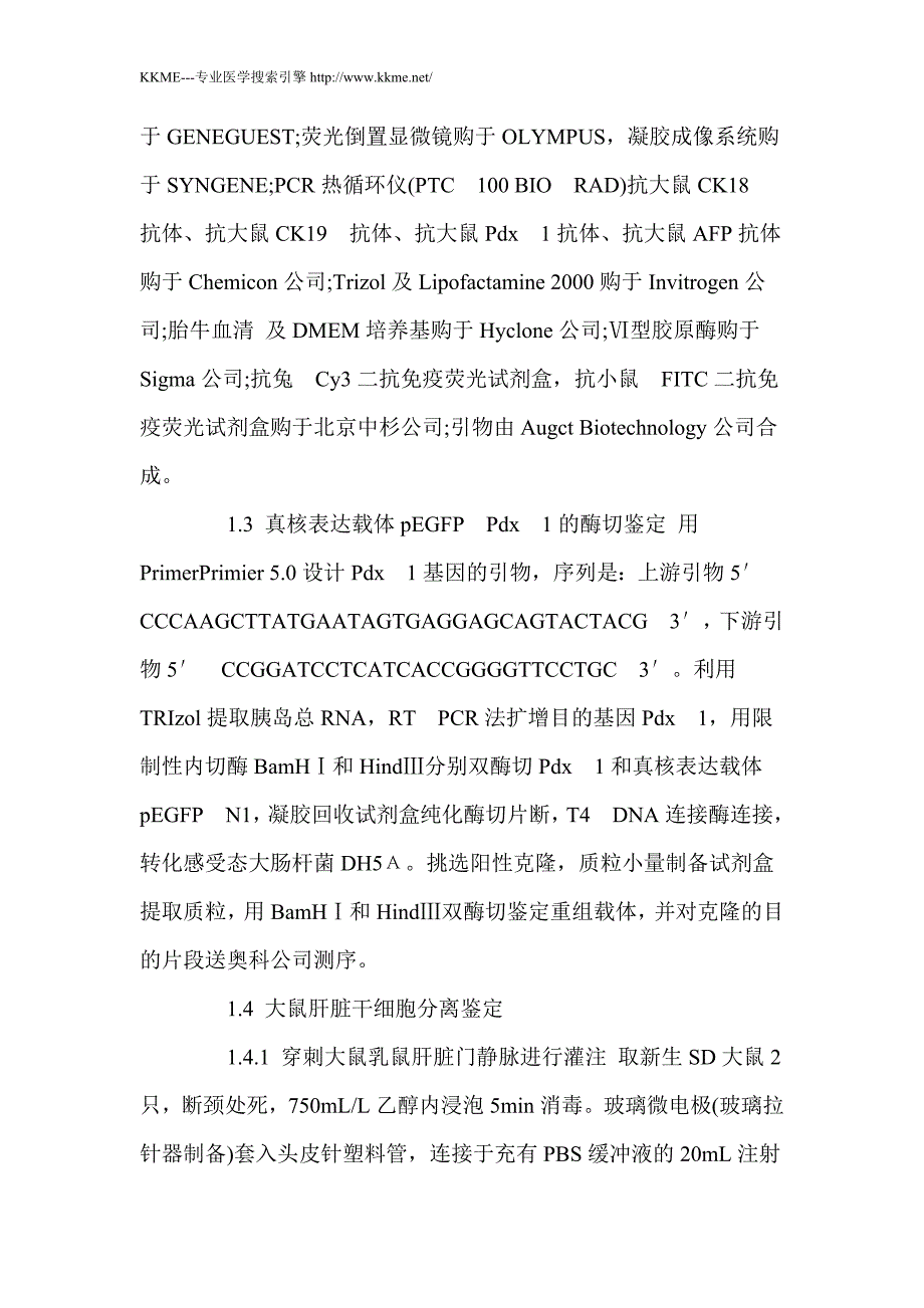 大鼠肝脏干细胞的胰十二指肠同源盒基因表达系的构建与初步鉴定_第4页