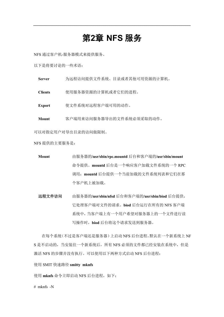 aix网络文件系统介绍_第5页