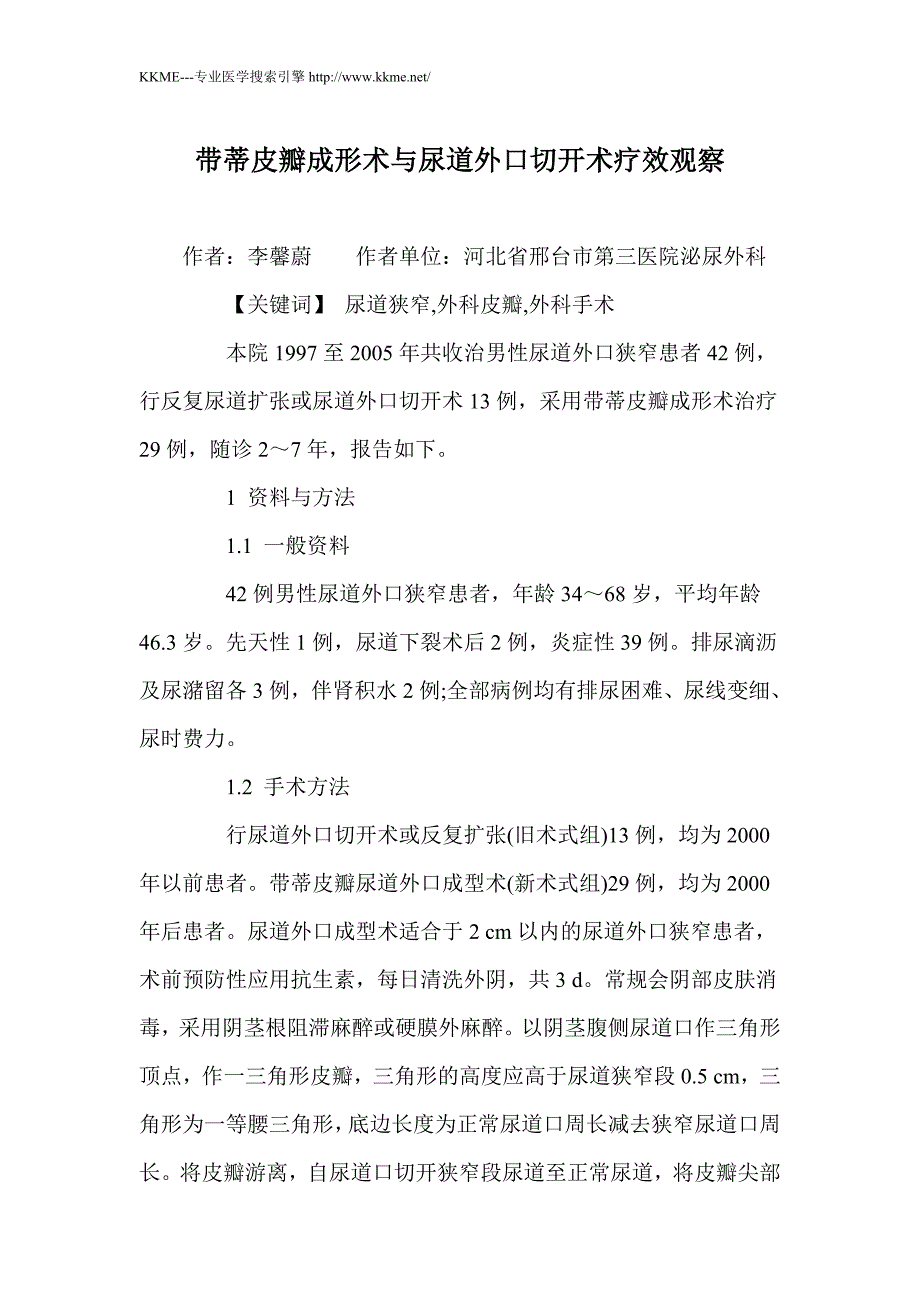 带蒂皮瓣成形术与尿道外口切开术疗效观察_第1页