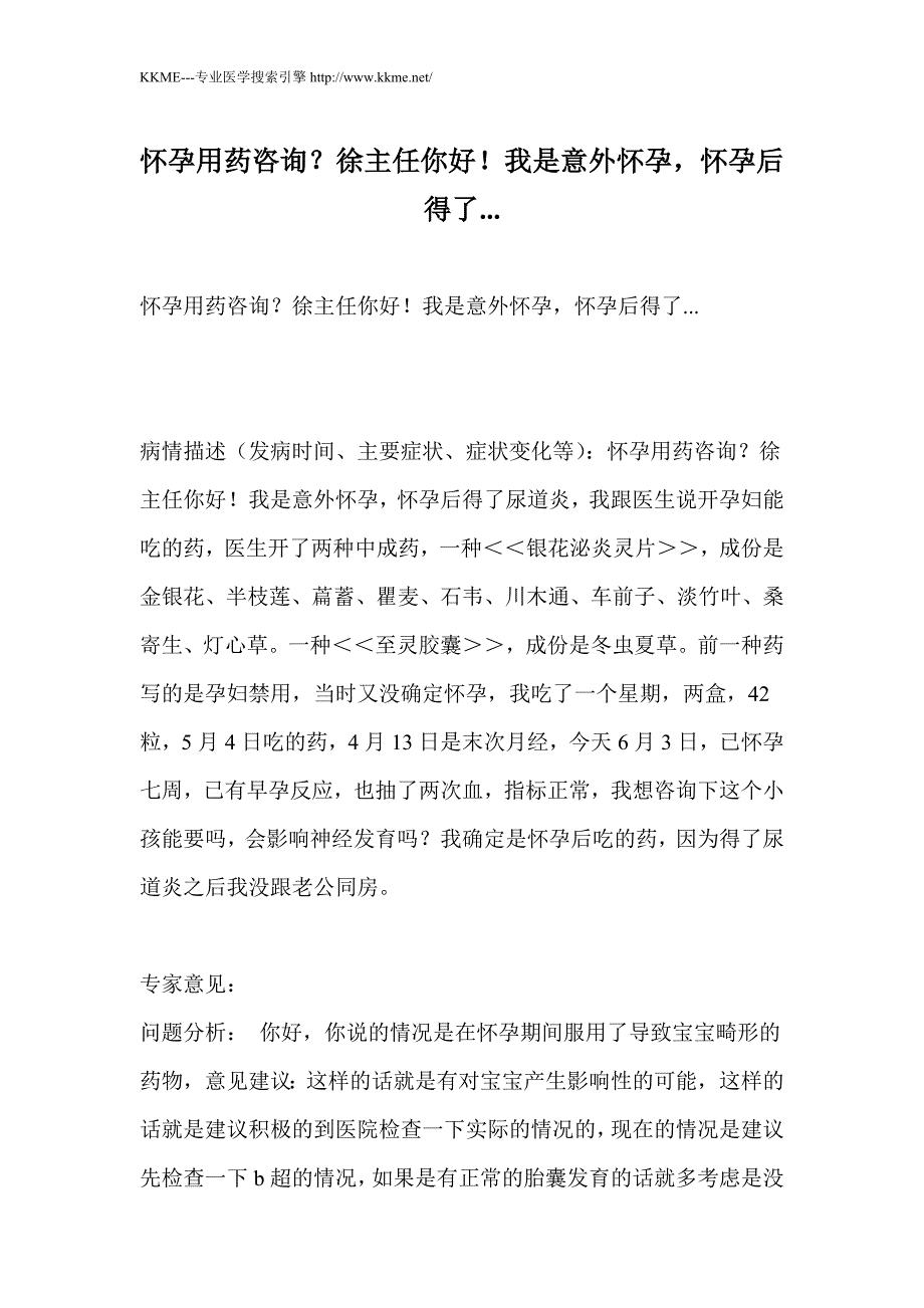 怀孕用药咨询？徐主任你好!我是意外怀孕,怀孕后得了..._第1页