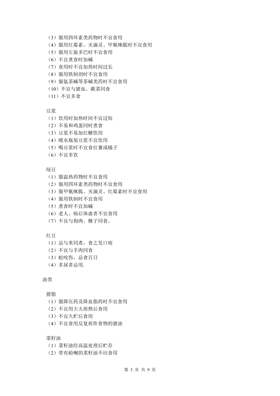 日常食物相冲相忌表_第3页
