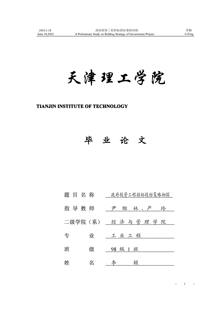 政府投资工程招投标策略研究-天津理工学院毕业论文_第1页