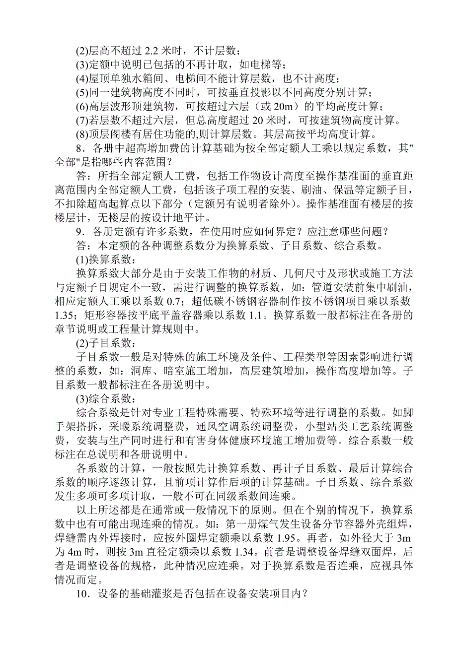 山东省安装工程消耗量定额解1_第2页