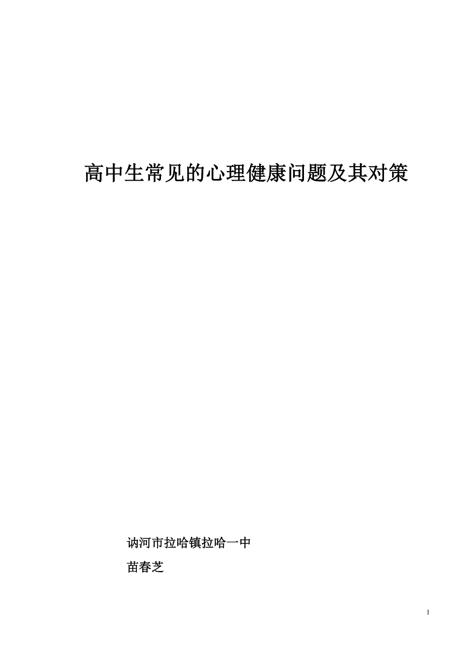 高中生常见的心理健康问题及其对策_第1页