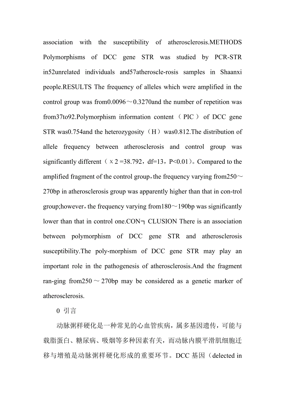 动脉粥样硬化遗传易感性与DCC基因多态性的相关性_第2页