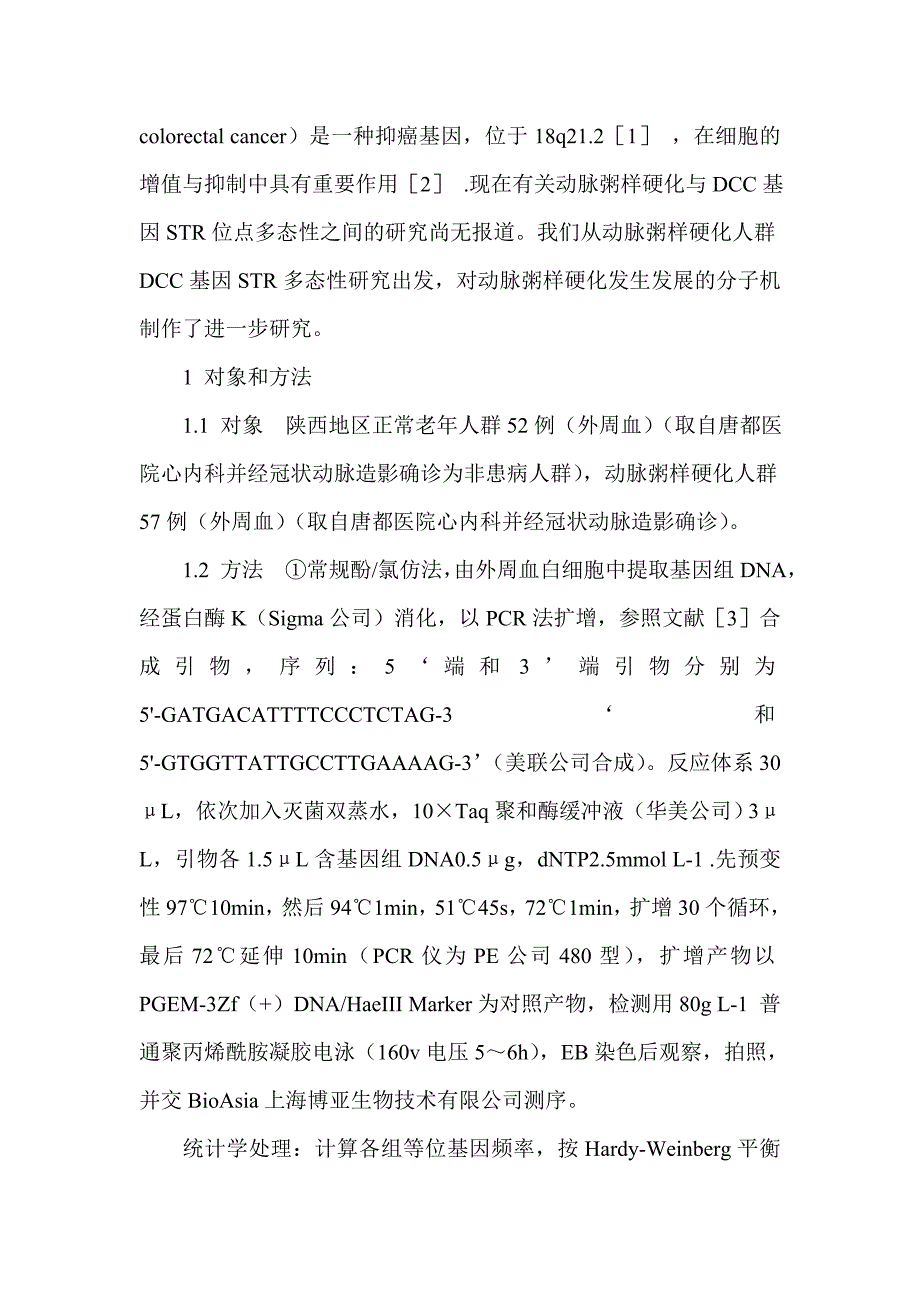 动脉粥样硬化遗传易感性与DCC基因多态性的相关性_第3页