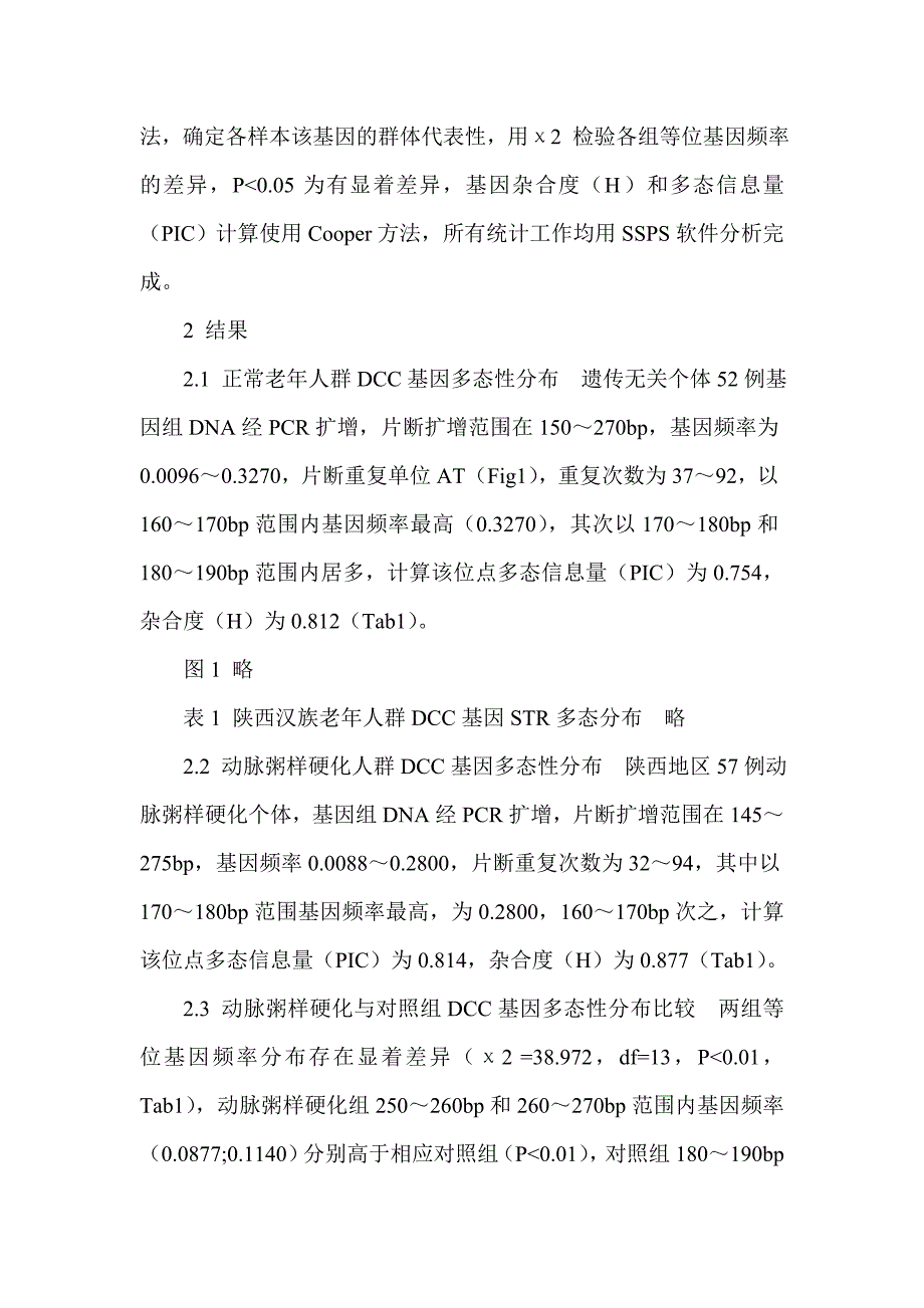 动脉粥样硬化遗传易感性与DCC基因多态性的相关性_第4页