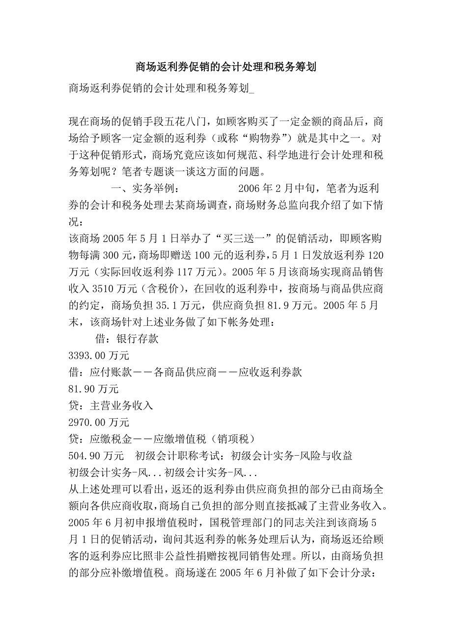 商场返利券促销的会计处理和税务筹划_第1页