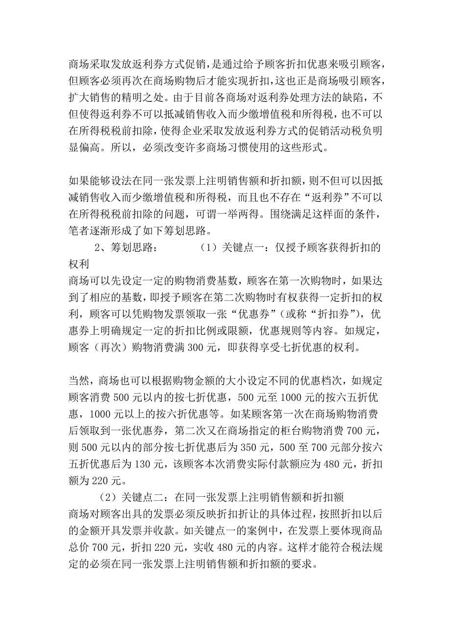 商场返利券促销的会计处理和税务筹划_第5页