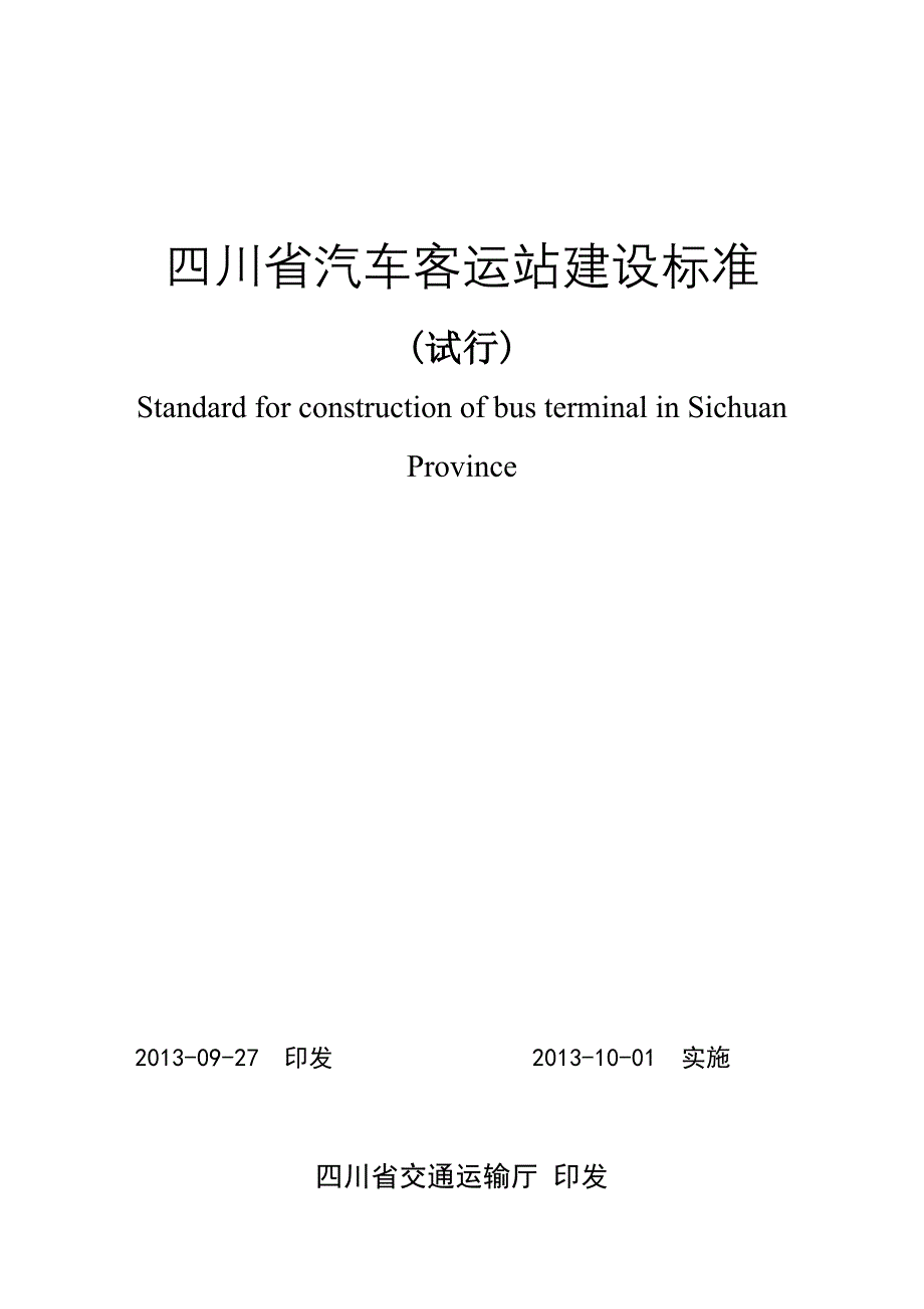 四川省汽车客运站建设标准_第1页