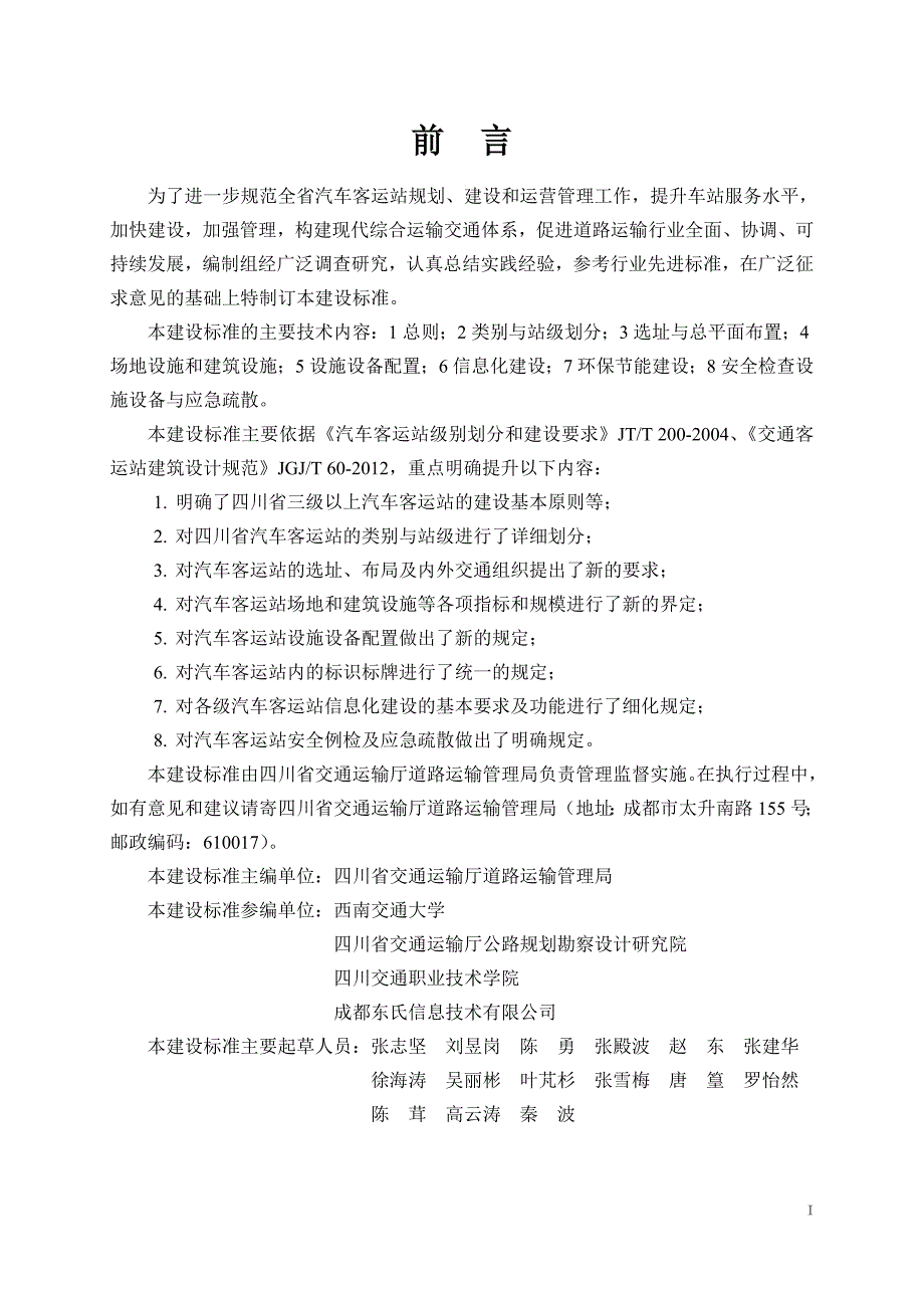 四川省汽车客运站建设标准_第3页