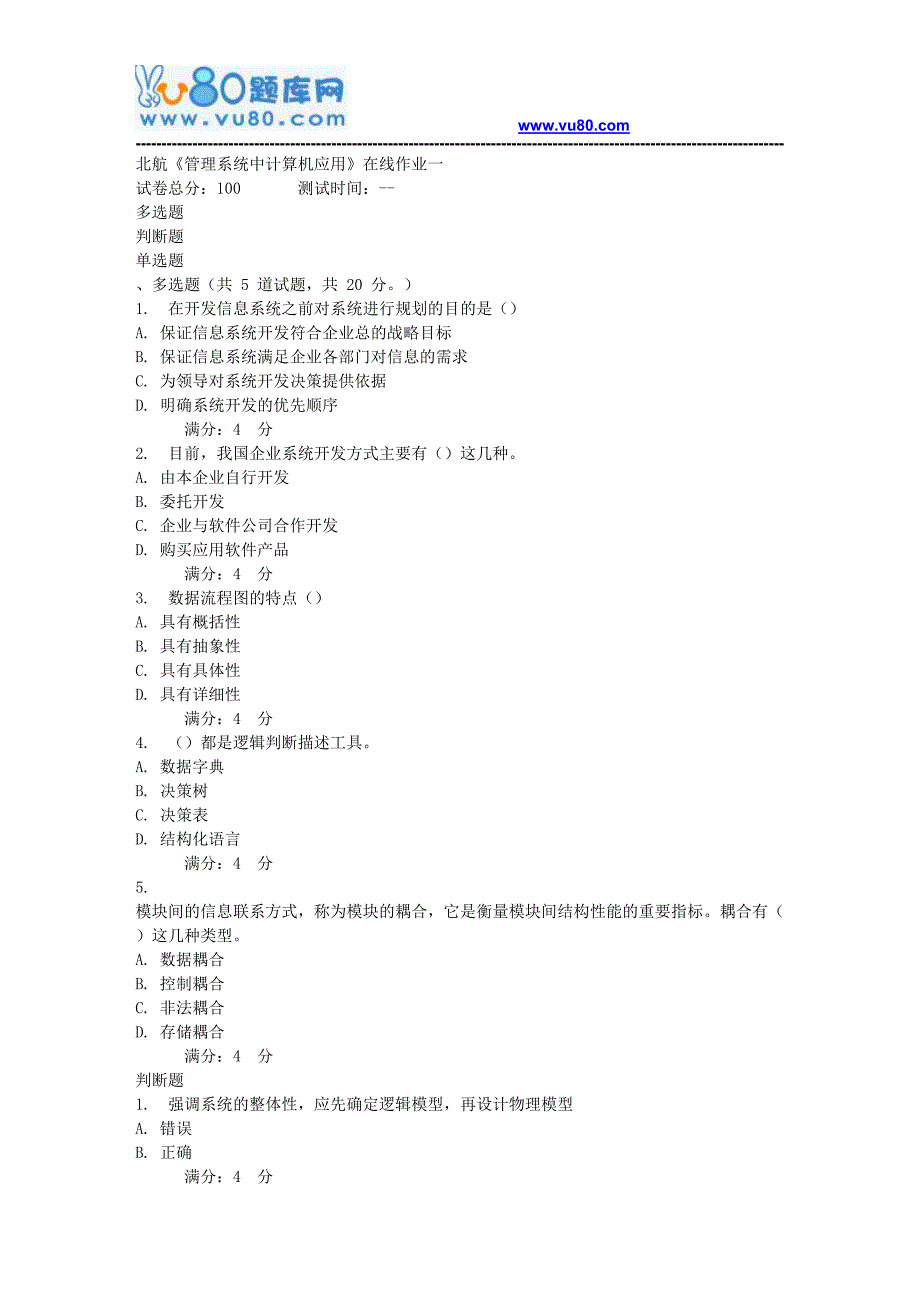 17秋北航《管理系统中计算机应用》在线作业一_第1页