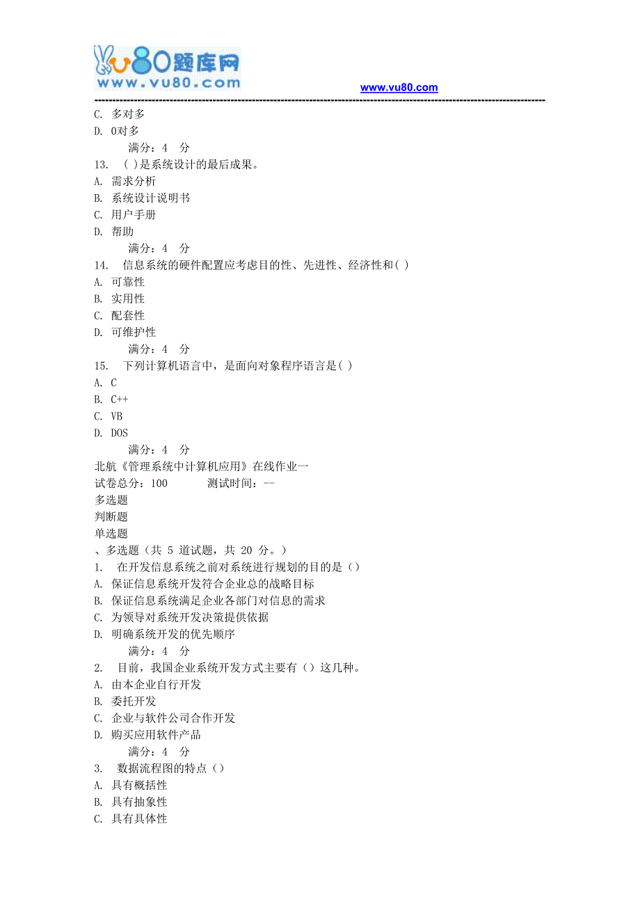 17秋北航《管理系统中计算机应用》在线作业一_第4页