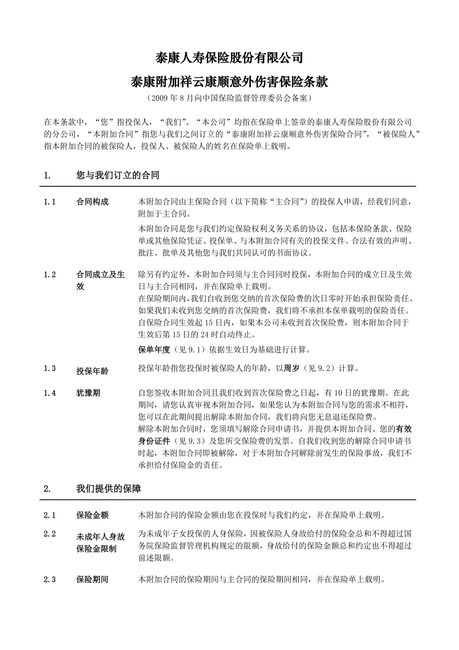 泰康附加祥云康顺意外伤害保险_第2页