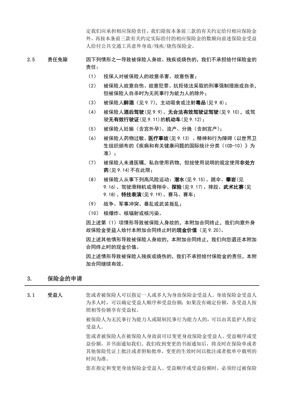 泰康附加祥云康顺意外伤害保险_第4页
