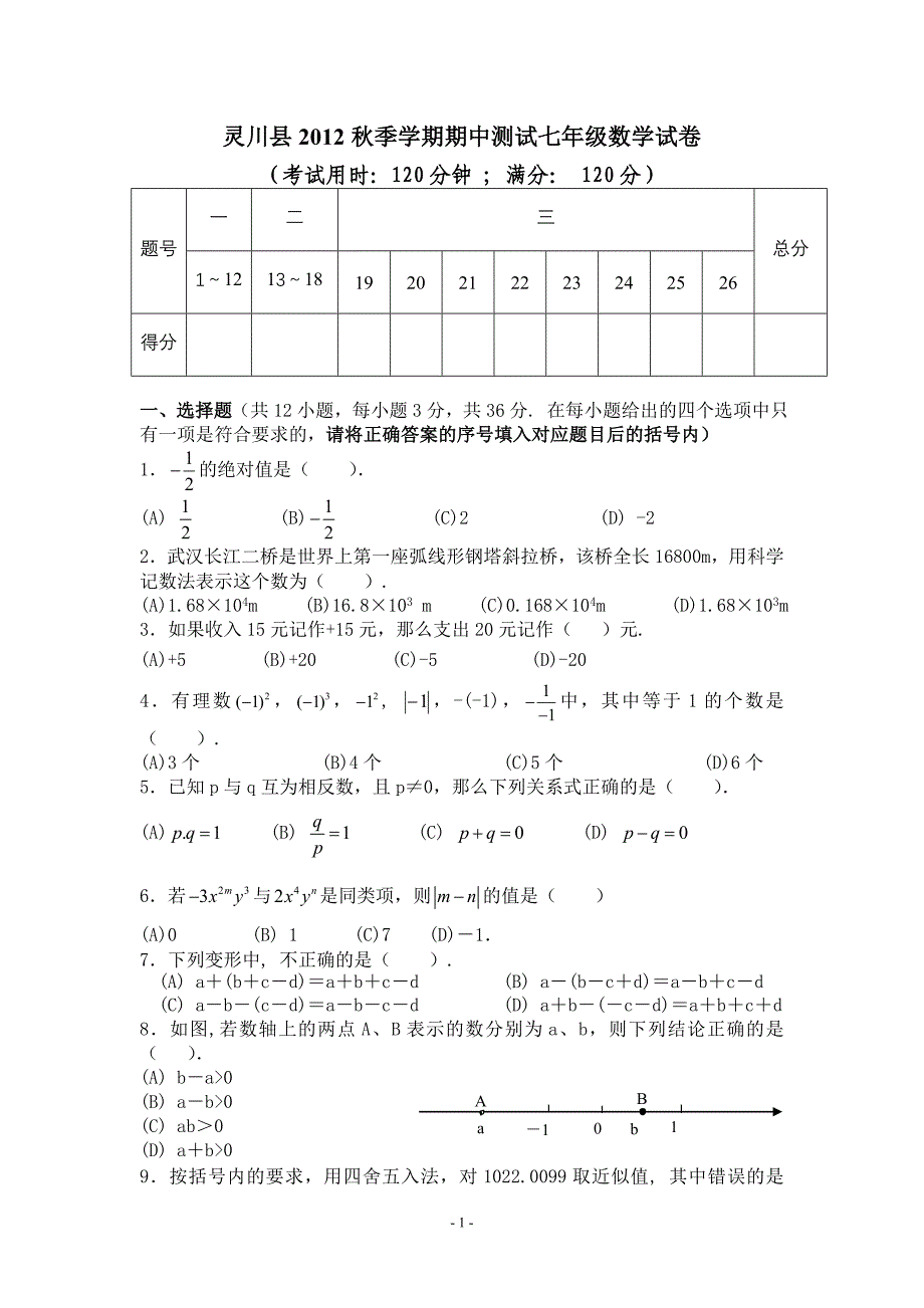 2012年秋七年级数学上段考试题_第1页