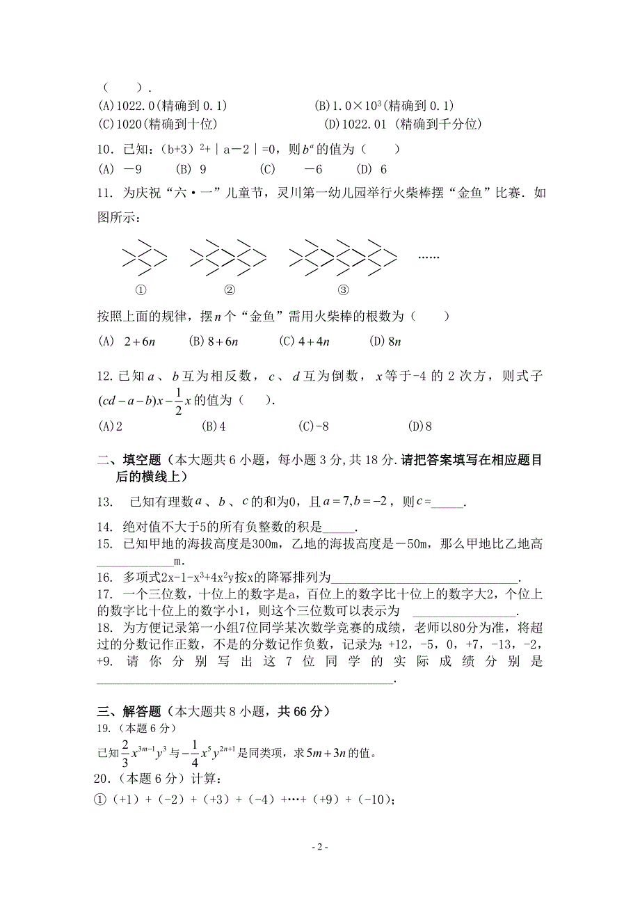 2012年秋七年级数学上段考试题_第2页