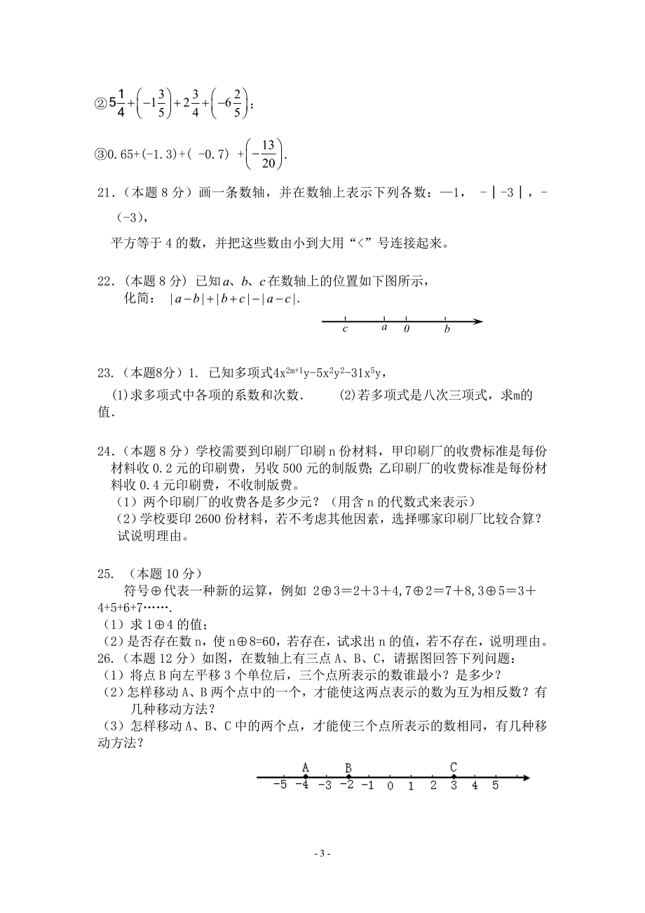 2012年秋七年级数学上段考试题_第3页