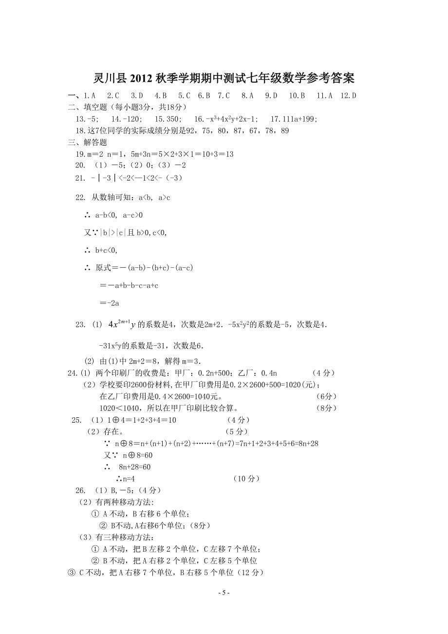 2012年秋七年级数学上段考试题_第5页