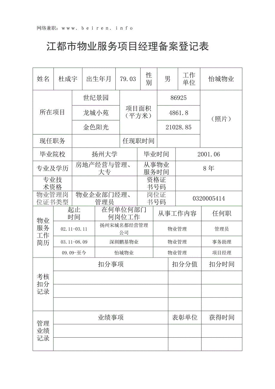 江都市物业服务项目经理备案登记表_第1页