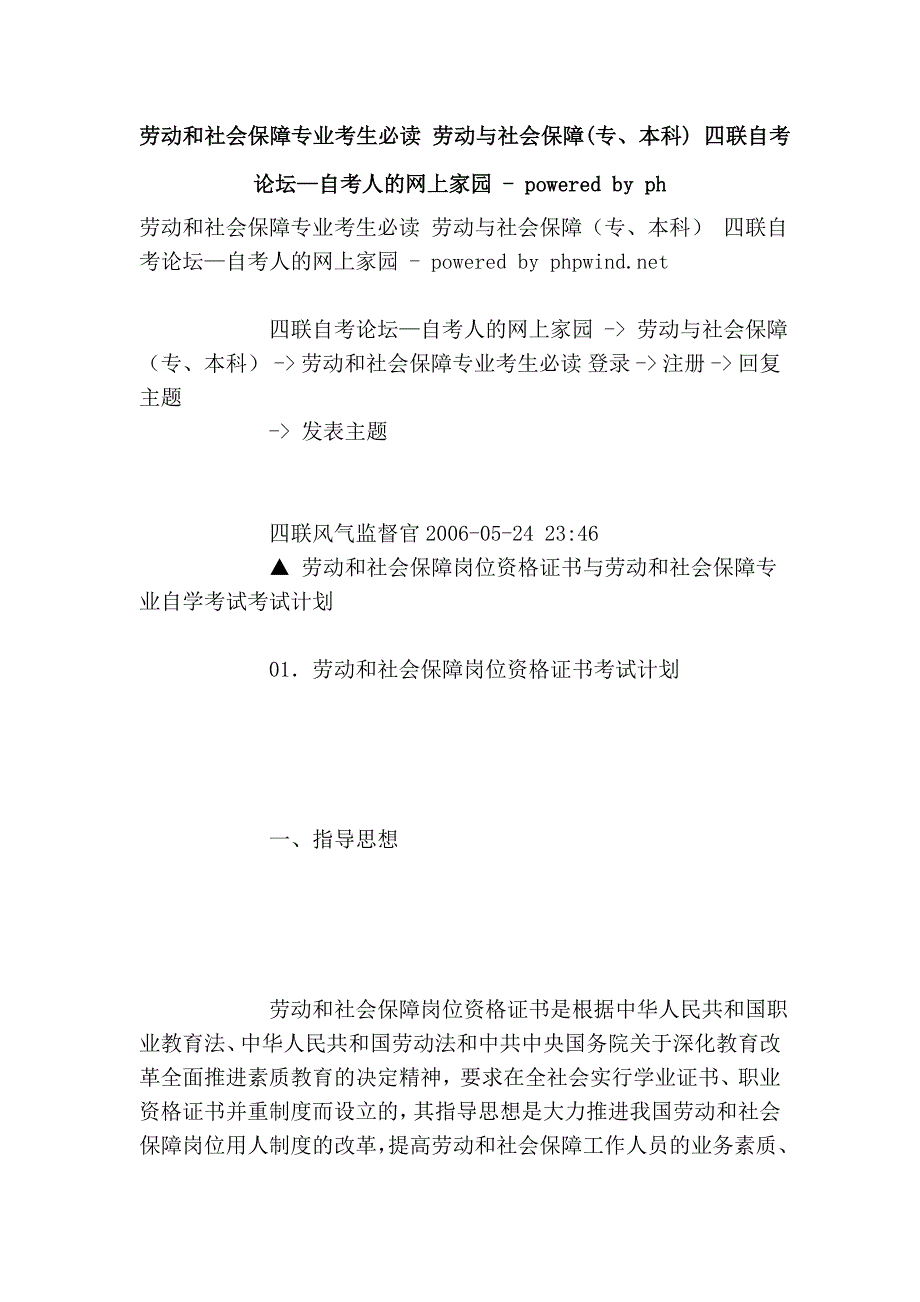 劳动和社会保障专业考生必读 劳动与社会保障(专、本科) 四联自考论坛—自考人的网上家园 - powered by ph_第1页