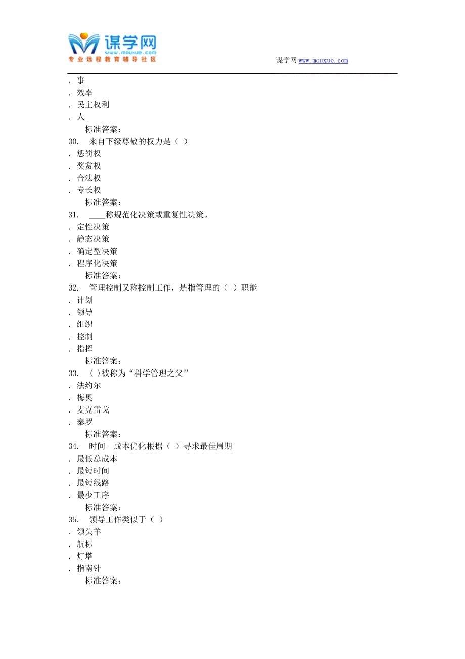 16秋福建师范大学《管理学概论》在线作业一_第5页