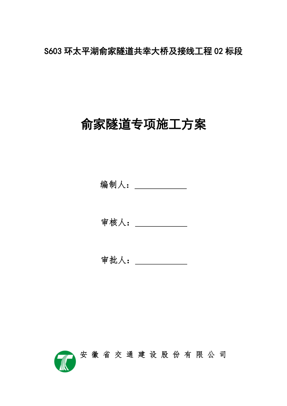 俞家隧道专项安全施工方案2_第1页