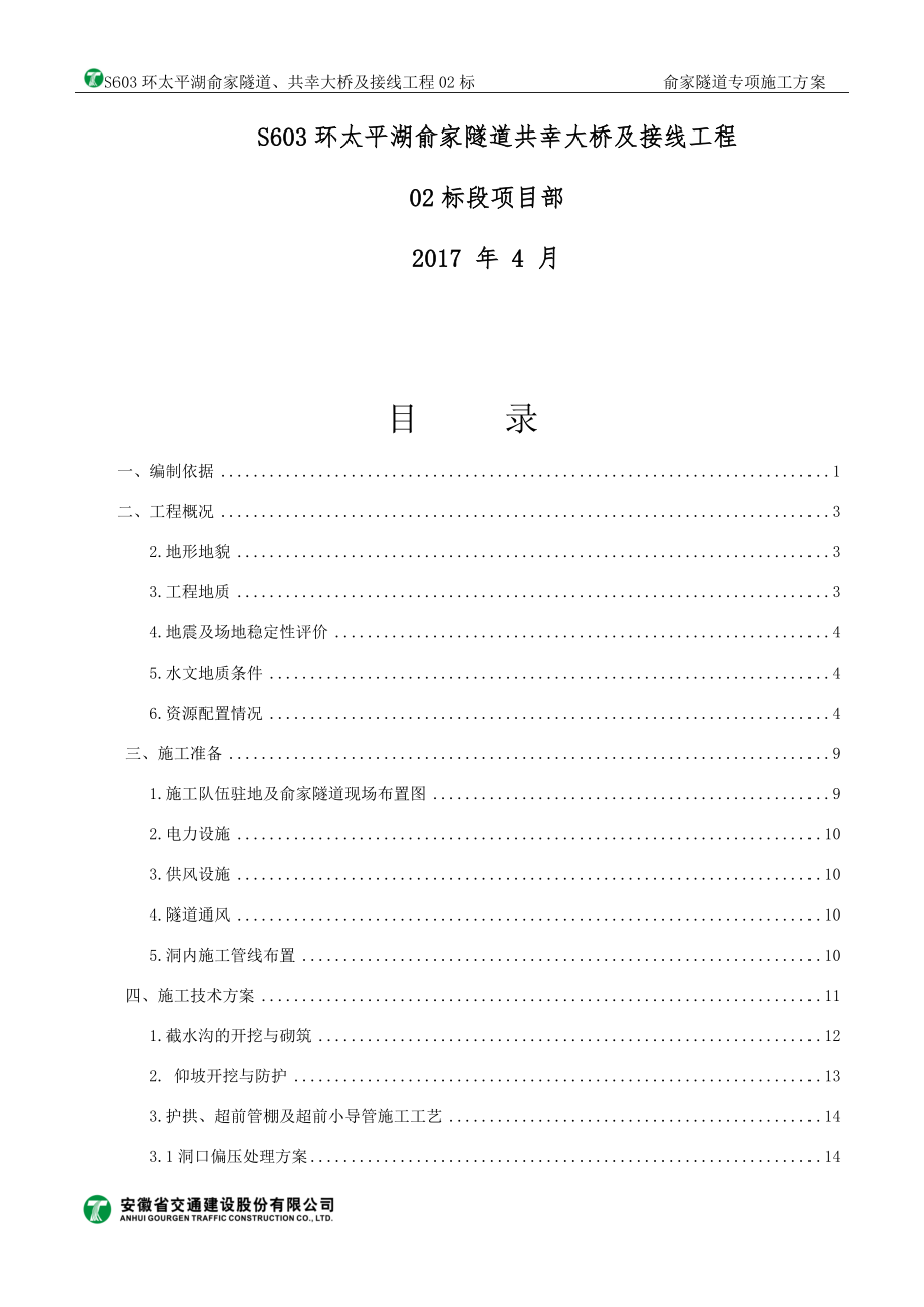 俞家隧道专项安全施工方案2_第2页