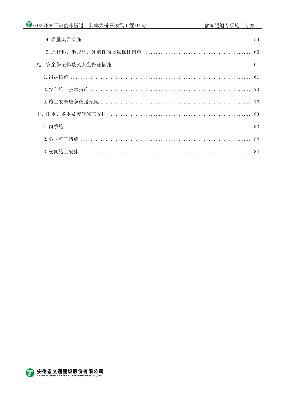 俞家隧道专项安全施工方案2_第4页